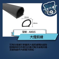 靜化論 Toyota Corolla Cross 汽車隔音條 大燈前緣 抑制風切聲 防水 防塵, 1個
