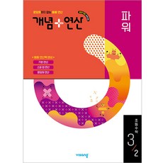 개념+연산 파워 초등수학 3-2 (2026년용) -2022 개정 교육과정, 편집부, 비상교육, 상세내용 참조