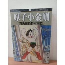 原子小金剛 地上最大機器人篇 /對決羅伯特軍團篇/今昔物語00 全3冊 東販出版, 對決羅伯特軍團篇