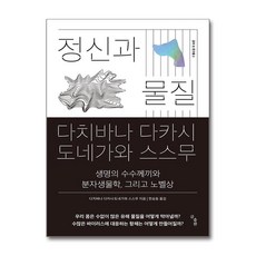 [온누리북스] 정신과 물질, 다치바나 다카시, 곰출판, 9791189327064
