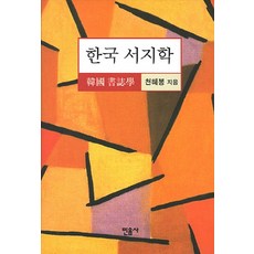 韓國書誌學, 天惠峰, 米努寺