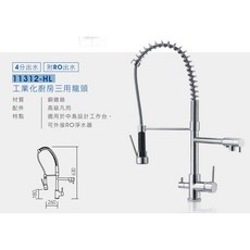 愛琴海廚房 Lofn Rindr 11312-HL 工業風三用龍頭 彈簧加高 中島 可外接RO淨水器, 1個