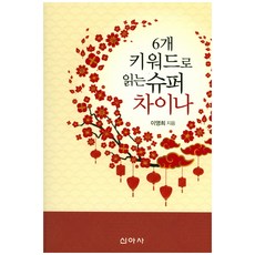 6개 키워드로 읽는 슈퍼 차이나, 신아사, 이영희 저