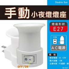 朝日電工 小夜燈燈座 E27 臺灣製 插座可轉向 CH-927