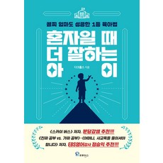 혼자일 때 더 잘하는 아이, 프로방스, 다크홀스