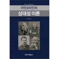 아인슈타인의 상대성 이론, 홍릉과학출판사, 이열 저