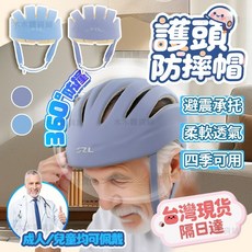 臺灣現貨防撞帽 360全方位保護 老人防撞帽 老人防摔帽 防摔帽 兒童防撞帽 老人護頭帽 兒童防摔帽 安全頭盔, 1個, (防撞帽)全新升級透氣-成人小孩均