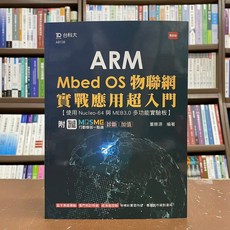 台科大出版 工業用書 ARM Mbed OS 物聯網實戰應用超入門 董勝源 2021年11月 AB138