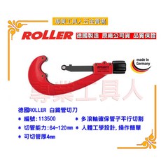 專業工具人 德國ROLLER 113500白鐵管切刀 64-120mmØ, 1個