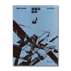 [온누리북스] 제임스 대시너의 죽음의 법칙 2 - 생각의 법칙, 문학수첩, 제임스 대시너, 9788983928894