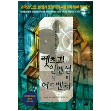 렛츠고 인벤션 시티 어드벤처:세상에서 가장 재미있는 발명 이야기, 예문, 인벤션시티 기획단 저/왕연중 감수