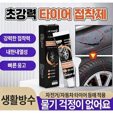 [독일개발|일본제] 타이어접착제 자동차 타이어접착제 보수 자전거 튜브 접착제 고온복원 오토바이 타이어접착제 고무보수제50ml, 블랙, 2개