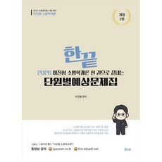 2026 한끝 이진형 소방학개론 한 권으로 끝내는 단원별예상문제집, 참다움