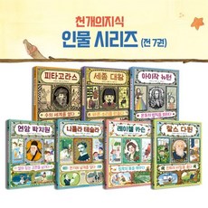 [전집] 천개의지식 스토리텔링 인물 지식책 시리즈 (전 7권) : 지식그림책 위인동화 인물그림책 니콜라테슬라 아이작뉴턴, 천개의바람(전집)