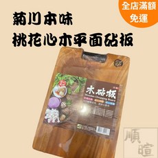 菊川本味 桃花心木平面砧板 原木切菜板 堅韌耐用, 1個