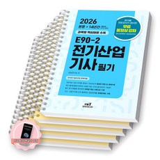 [지구돋이 책갈피 증정] 2026 E90-2 전기산업기사 필기 엔트미디어 [스프링제본], [분철 5권-과목별5]