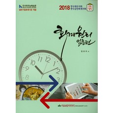회계원리: 입문편(한국세무사회/한국공인회계사회 공통 대비)(2018):NCS 국가직무능력표준 일반기업회계기준 적용, 파스칼미디어