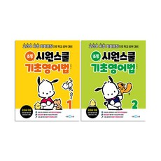 시원스쿨 초등 기초영어법 1~2권 세트/랜덤2종 증정