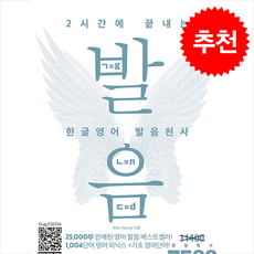 2시간에 끝내는 한글영어 발음천사 (원어민 MP3 무료강의 제공), 마이클리시, 외국어