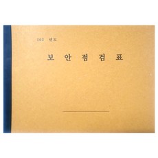 광명 보안점검표(결제:담당 행정실장/행정실장 교감 교장/결제라인수정가능)약95매/148277/보안일지, 결제:담당-행정실장