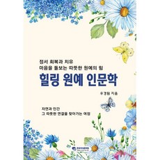 힐링 원예 인문학, 한국지식문화원, 우경림 저
