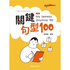 三民書局 Key Sentence Structures 100 關鍵句型100 (三版)