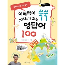 이해력이 쑥쑥 스토리가 있는 영단어 100 : 교육부 선정기본 필수 어휘력 점프 6, 없음, 상세 설명 참조
