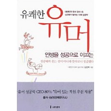 인생을 성공으로 이끄는 유쾌한 유머, 나무생각