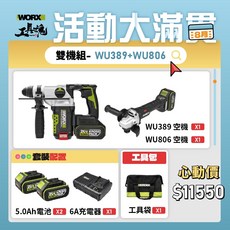 WU389 WU806 20V 無刷鋰電 鎚鑽砂輪機組合, 1個