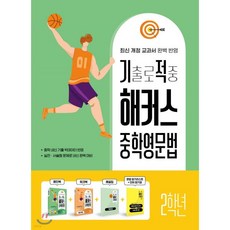 기출로 적중 해커스 중학영문법 2학년+워크북+해설집 세트, 기출로 적중 해커스 중학영문법 2학년+워크북+해설집 세, 영어영역