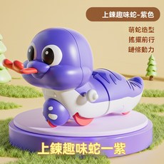 台灣現貨 上鏈趣味蛇 發條玩具 學爬學步玩具 扭扭蛇 搖擺玩具 嬰兒玩具 兒童玩具 上鏈玩具 發條扭扭蛇, 1個, 紫色