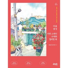 마을 풍경 어반 스케치 수채화 컬러링 북:동네 곳곳 마음이 머문 순간들, 마을 풍경 어반 스케치 수채화 컬러링 북, 동림감자(강자영)(저), 제이펍, 동림감자(강자영) 저