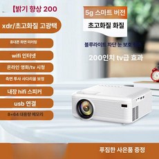빔프로젝터 가정용 홈시네마 스마트 프로젝터 LED 5G 스마트판-초고화질-안드로이드 공식 표준형