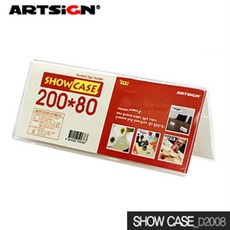 아트사인 쇼케이스 200x80mm D2008 양면 아크릴 showcase, 본상품
