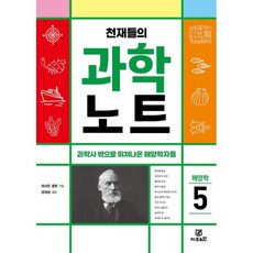 천재들의 과학노트 5 해양학 : 과학사 밖으로 뛰쳐나온 해양학자들, 캐서린 쿨렌 저/양재삼 역, Gbrain(지브레인)