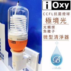 i Oxy 極境光 CCFL光觸媒負離子燈球 微型清淨器