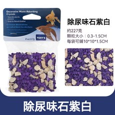 VENY'S Decorative Waste Adsorbing Crystals 水族除尿味石, 1個, 除尿味石紫白