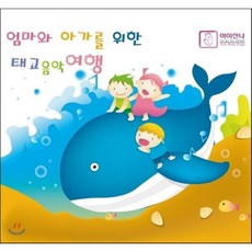 [CD] 엄마와 아가를 위한 태교 음악 여행 : 베이비 엑스포 공식 임신 출산 육아 교육 음반시리즈 2