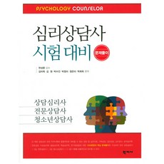 심리상담사 시험 대비 문제풀이:상담심리사 전문상담사 청소년상담사, 학지사