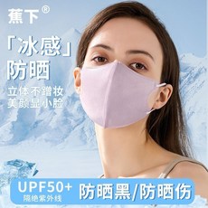 臺灣出貨 新品蕉下3d立體口罩一次性冰感防曬口罩護眼角upF50 透氣薄款口罩 透氣不悶熱高級小臉口罩 日韓熱銷立體口罩, 升級款（冰感+防曬）-淚水藍1盒,M碼（12.8*12厘米）, 1個