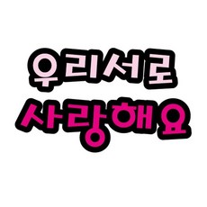 게시판 펠트글자 대 - 우리서로사랑해요 14cmx14cm 환경판 펠트재료, 본상품선택, 1개