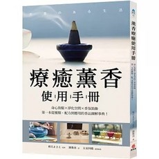 療癒薰香使用手冊：身心放鬆X淨化空間X香氛裝飾，香品圖解事典