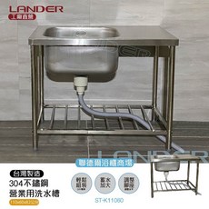【聯德爾】304不鏽鋼營業用單水槽+平台(水槽加深/容量加大/溢水孔), ST-K11060, 1個