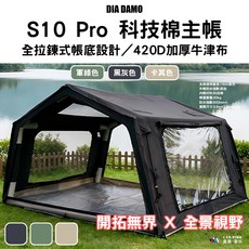DIA DAMO S10 Pro 科技棉主帳 全拉鍊式帳底設計/420D加厚牛津布, 黑灰色, DD-S10P-TBK