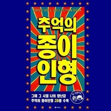 추억의 종이 인형, 상세페이지 참조, 상세페이지 참조, 상세페이지 참조