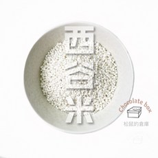 富貴牌 西谷米, 1個, 西谷米250g(2027.06夾鏈袋