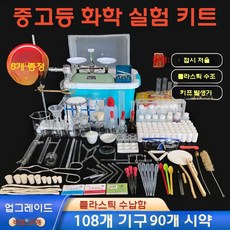 중학생 화학실험 키트 과학실험 실험키트 추출 반응 과학교구, 실험 상자 - 업그레이드