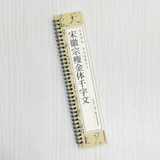 正大筆莊 宋徽宗瘦金體千字文 經典碑帖書法臨摹字卡, 1個