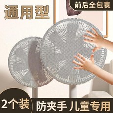 通用風扇安全網罩 防夾手兒童專用, 1個, 安裝簡單 防夾手 不擋風,不易安裝-容易擋風易破 迷你 1個裝
