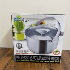 PERFECT 極緻316不銹鋼可提式調理鍋 三入組 附蓋提鍋 16cm/19cm/22cm, 1個, 19cm